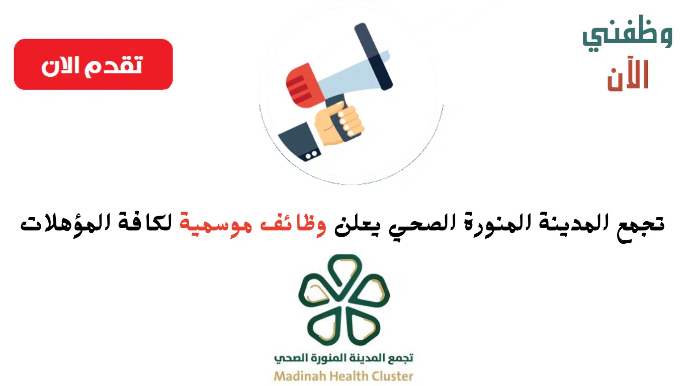 وظائف موسمية لكافة المؤهلات في تجمع المدينة المنورة الصحي 1445