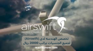 تخصص الهندسه لدى (Airswift) لجميع الجنسيات براتب 20000 ريال 18