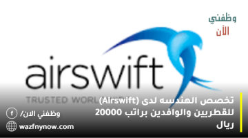 تخصص الهندسه لدى (Airswift) للقطريين والوافدين براتب 20000 ريال 5