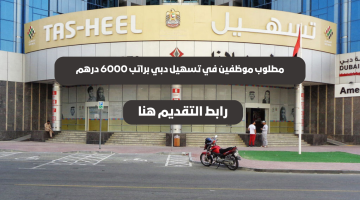 وظائف تسهيل دبي براتب 6000 درهم + عمولة 9