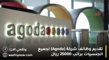 تقديم وظائف شركة (Agoda) لجميع الجنسيات براتب 25000 ريال 5