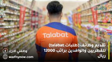 تقديم وظائف (طلبات talabat) للقطريين والوافدين براتب 12000 ريال 19