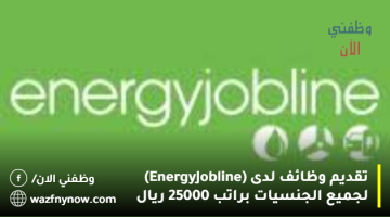 تقديم وظائف لدى (Energy Jobline) لجميع الجنسيات براتب 25000 ريال