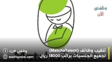 تنقيب وظائف (MatchaTalent) لجميع الجنسيات براتب 18000 ريال