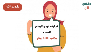 وظائف فورية الرياض للنساء براتب 4000 ريال 23