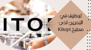 وظائف البحرين لدى مطبخ ⁦⁩Kitopi لعدد من التخصصات 21