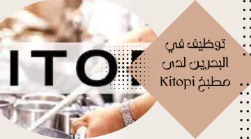 وظائف البحرين لدى مطبخ ⁦⁩Kitopi لعدد من التخصصات 12