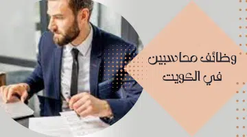 وظائف محاسبين في الكويت 2