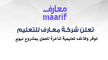 وظائف تعليمية في شركة معارف برواتب تصل 15,000 ريال 4