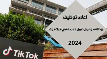وظائف تيك توك بدبي 2024 لجميع الجنسيات برواتب تنافسية