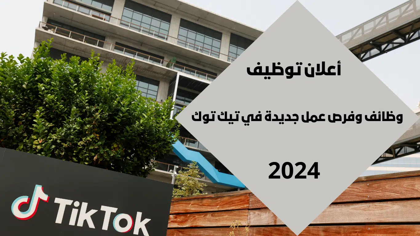 وظائف تيك توك بدبي 2024 لجميع الجنسيات برواتب تنافسية 1 وظائف تيك توك بدبي 2024 لجميع الجنسيات برواتب تنافسية