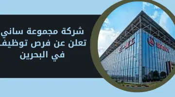 شركة مجموعة ساني تعلن عن فرص توظيف في البحرين 19