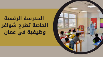 المدرسة الرقمية الخاصة  تطرح شواغر وظيفية في عمان