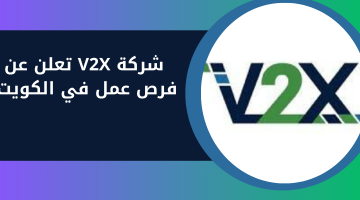 شركة V2X تعلن عن فرص عمل في الكويت 4