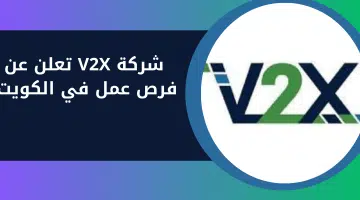 شركة V2X تعلن عن فرص عمل في الكويت 7