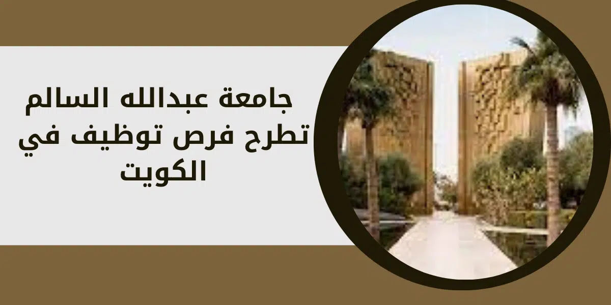 جامعة عبدالله السالم تطرح فرص توظيف في الكويت 1 جامعة عبدالله السالم تطرح فرص توظيف في الكويت
