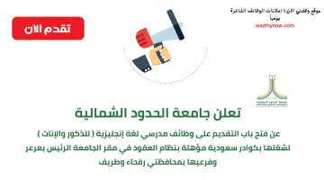 إعلان وظائف تدريس في جامعة الحدود الشمالية بنظام العقود (للذكور والإناث) 15