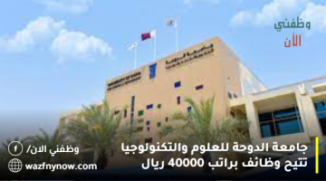 جامعة الدوحة للعلوم والتكنولوجيا تتيح وظائف براتب 40000 ريال