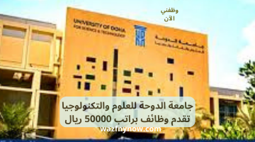 جامعة الدوحة للعلوم والتكنولوجيا تقدم وظائف براتب 20000 ريال 22