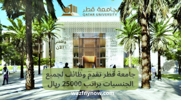 جامعة قطر تقدم وظائف لجميع الجنسيات براتب 25000 ريال