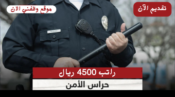 وظائف حراسات امنية في تبوك براتب 4500 ريال 11