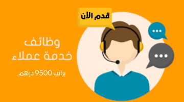 وظائف خدمة عملاء في مدينة الشارقة الإماراتية براتب 9500 درهم 16