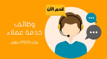 وظائف خدمة عملاء في مدينة الشارقة الإماراتية براتب 9500 درهم 23