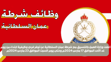 إعلان توظيف فرص عمل في الشرطة العمانية للعام 2024 (للتقديم اضغط هنا)