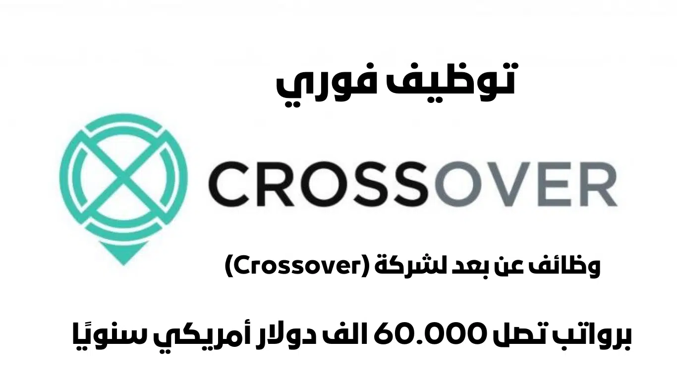 وظائف عن بعد لشركة (Crossover) برواتب تصل 60.000 الف دولار أمريكي سنويًا