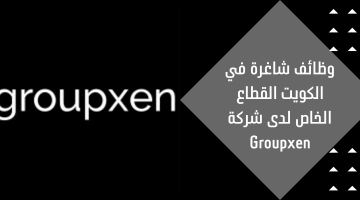 وظائف شاغرة في الكويت القطاع الخاص لدى شركة  Groupxen