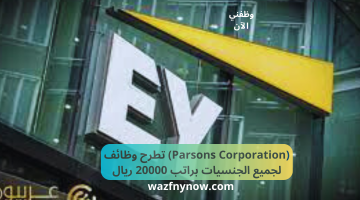 شركة ey تقدم وظائف لجميع الجنسيات براتب 25000 ريال