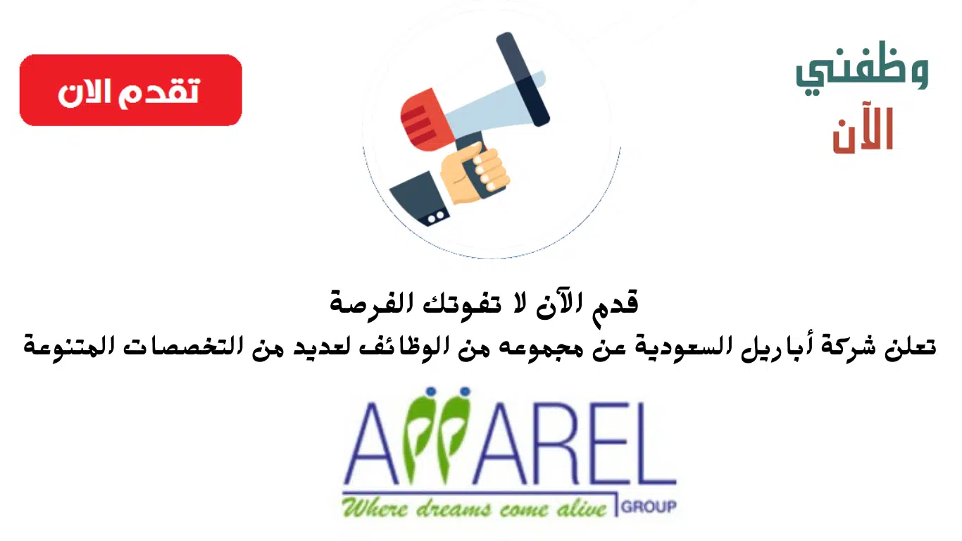 وظائف في مجموعة أباريل بالسعودية 2024 لحملة الثانوية فأعلى