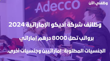 شركة أديكو بالإمارات تطرح وظائف شاغرة برواتب تصل 8000 درهم - التقديم الأن 11