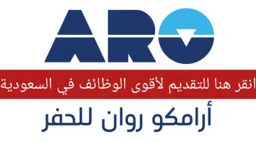 أكثر من 20 فرصة عمل لحملة الشهادة الثانوية فأعلي لدي شركة أرامكو روان للحفر 14