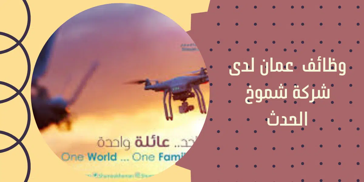 وظائف عمان لدى شركة شموخ الحدث 1 وظائف عمان لدى شركة شموخ الحدث