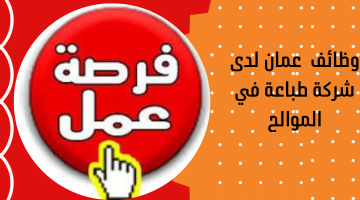 وظائف عمان لدى شركة طباعة في الموالح 1