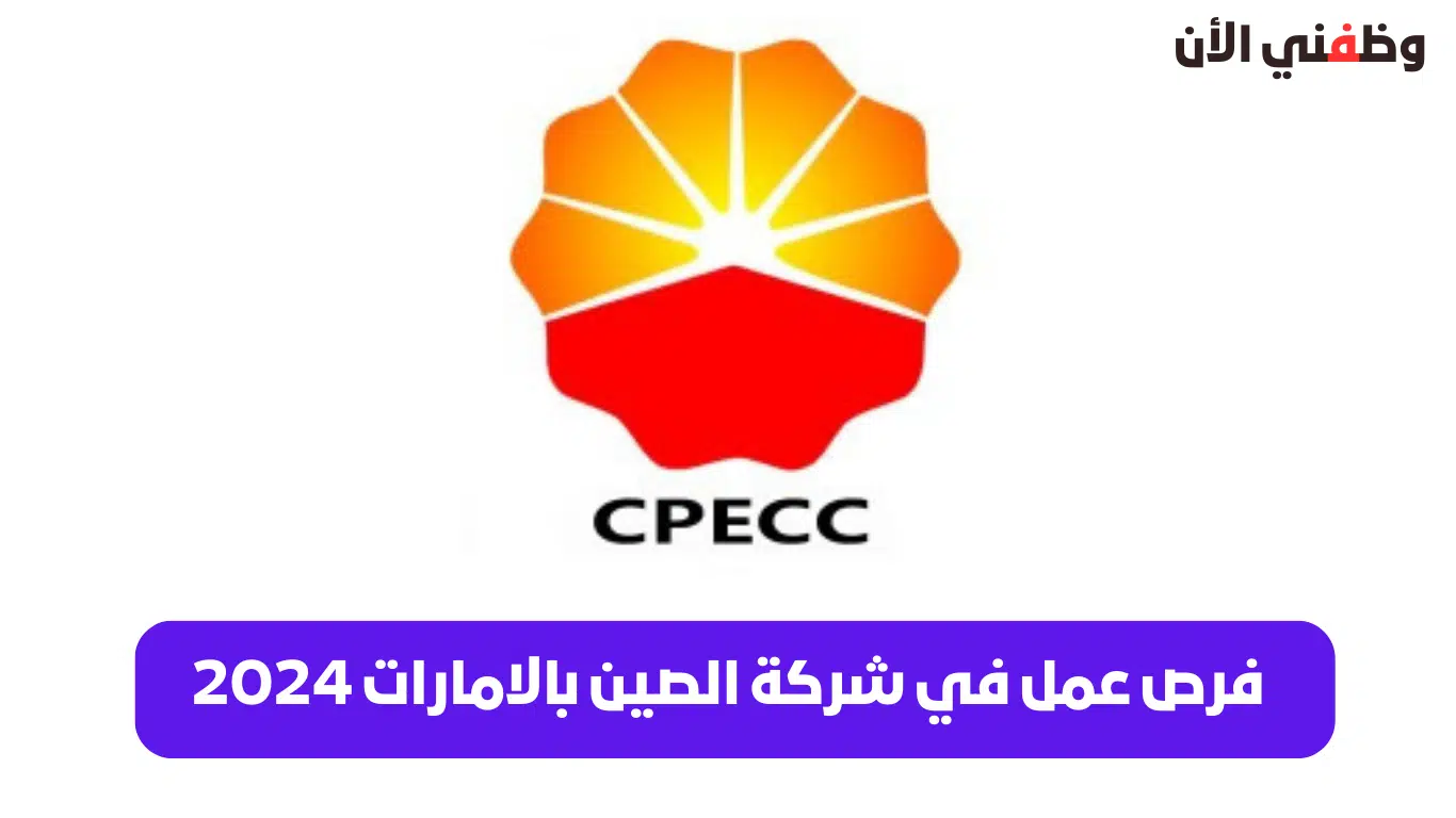 فرص عمل في شركة الصين للهندسة البترولية والإنشاءات بابوظبي ودبي 2024