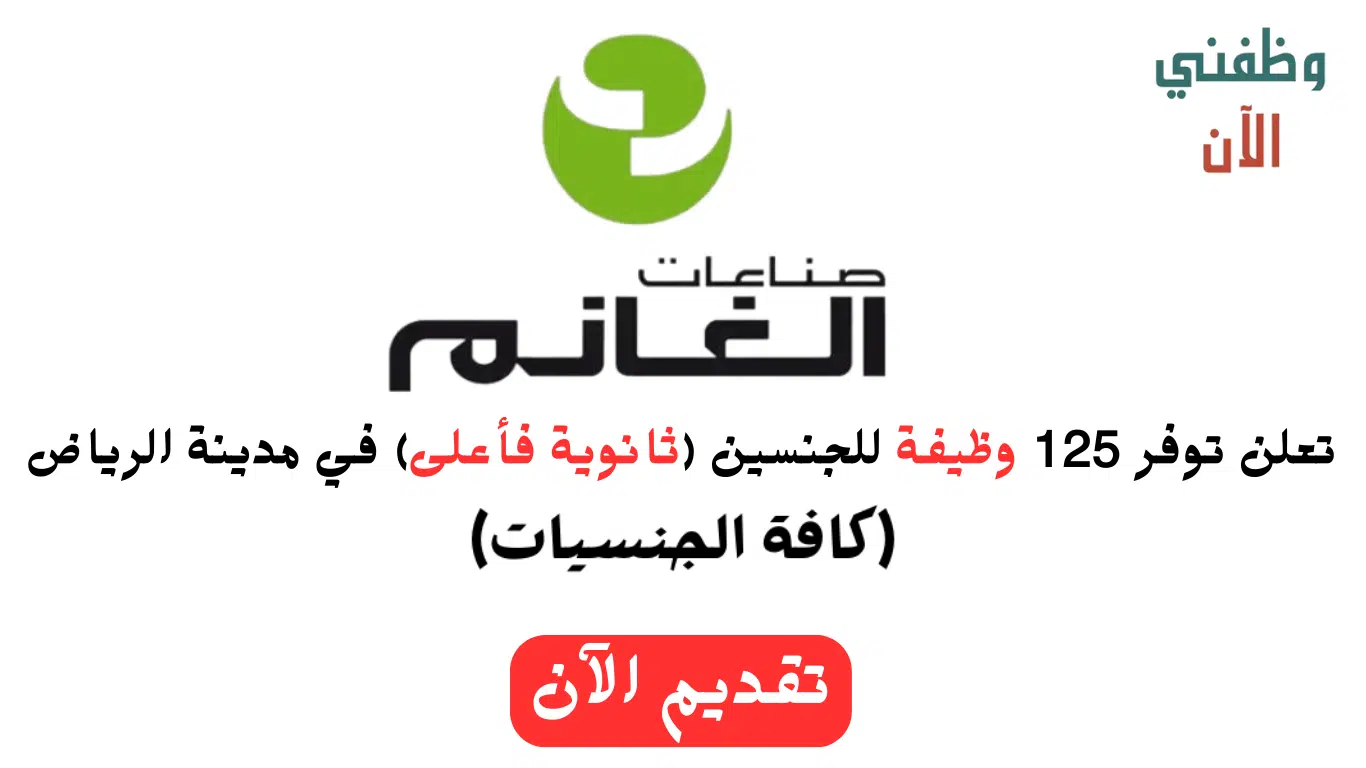وظائف فورية الرياض | 125 وظيفة لدى الغانم للأغذية (ثانوية فأعلى) للجنسين