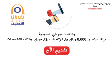 وظائف باب رزق جميل بمرتبات تصل 6,600 ريال اكثر من 750 وظيفة تشمل وظائف (عن بعد) 7