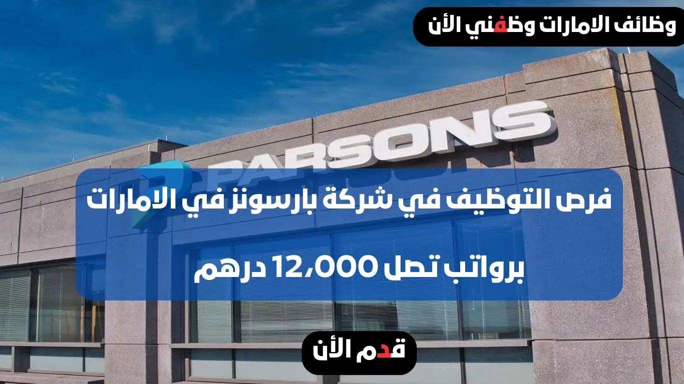فرص التوظيف في شركة بارسونز في الامارات برواتب تصل 12،000 درهم