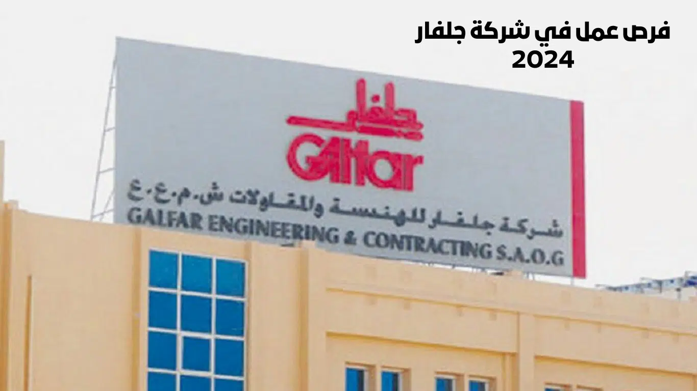 وظائف شركة جلفار للهندسة والمقاولات 2024 برواتب تصل 8.000 درهم