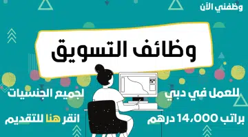 وظائف التسويق للبنات في الامارات براتب 14،000 درهم - جميع الجنسيات 11