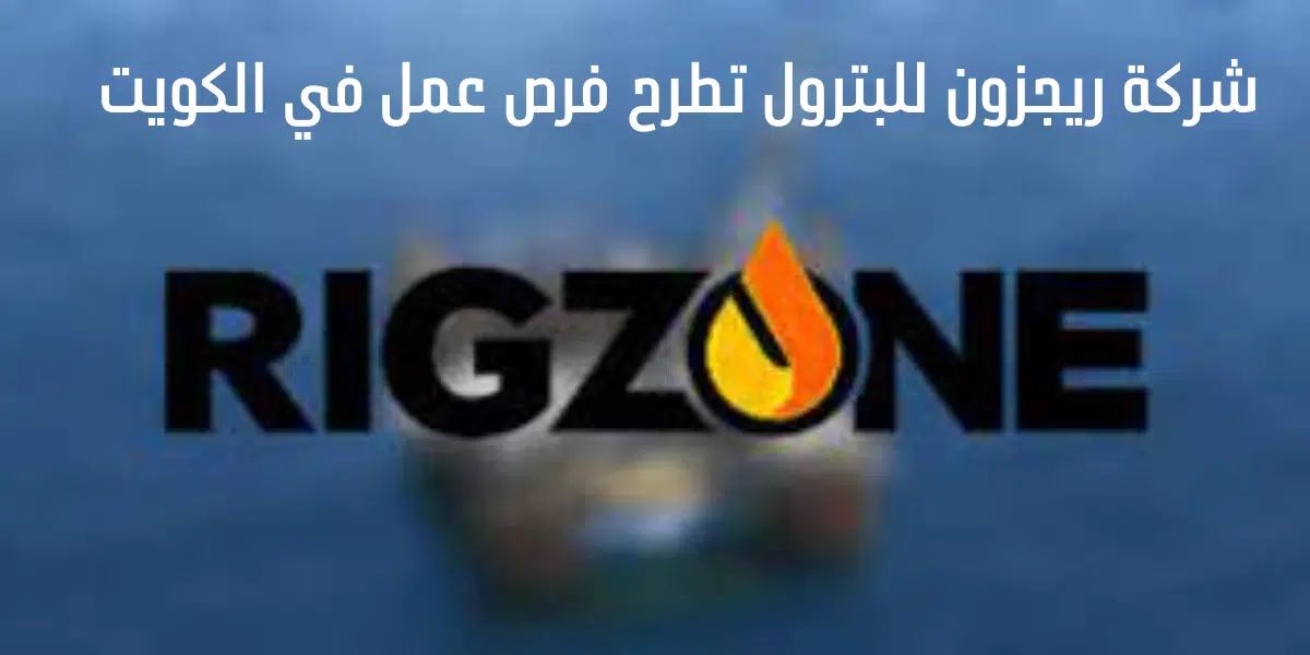 شركة ريجزون للبترول تطرح فرص عمل في الكويت 1 شركة ريجزون للبترول تطرح فرص عمل في الكويت
