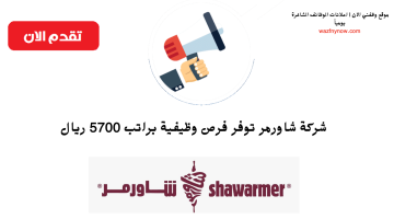 فرص عمل في شاورمر برواتب 5,700 ريال بالمنطقة الشرقية 3