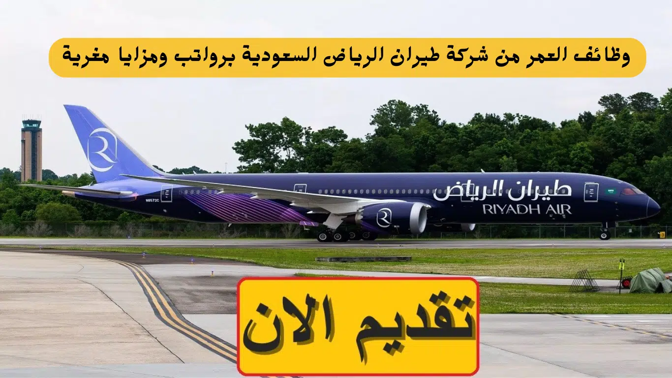 فرص عمل في شركة طيران الرياض لحملة الدبلوم فأعلى بمزايا تنافسية متعددة 1 فرص عمل في شركة طيران الرياض لحملة الدبلوم فأعلى بمزايا تنافسية متعددة