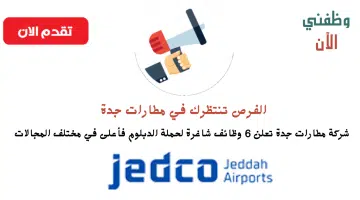 وظائف مطارات جدة لحملة الدبلوم فأعلى في التخصصات (الإدارية والمالية) 12