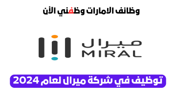 وظائف ميرال أبوظبي طرح فرص عمل شاغرة لشركة (Miral) للذكور والإناث 14