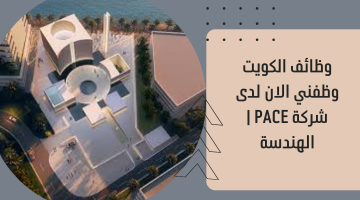 وظائف الكويت وظفني الان لدى شركة PACE | الهندسة 12