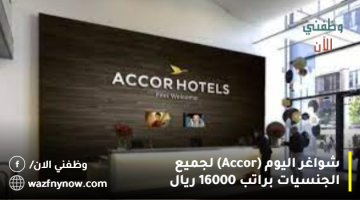 شواغر اليوم (Accor) لجميع الجنسيات براتب 16000 ريال 2