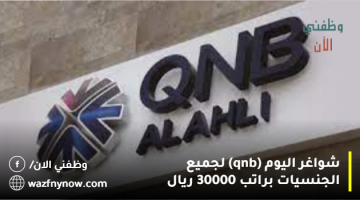 شواغر اليوم (qnb) لجميع الجنسيات براتب 30000 ريال 24